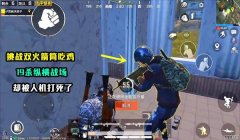 小翔吃鸡和平精英压枪