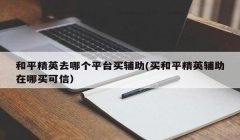 和平精英除草辅助器最新版