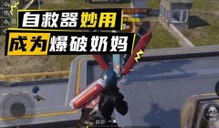 和平精英奶妈怎么辅助队友