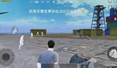 和平精英辅助信息在哪看