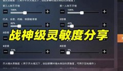 和平精英压枪调灵敏度