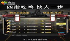 安卓9和平精英游戏辅助