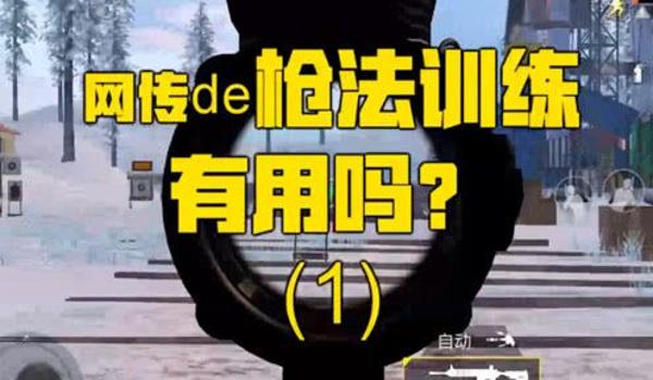 和平精英老玩家压枪教学 和平精英老玩家压枪教学