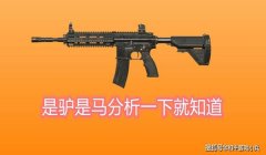 和平精英m4的压枪配件