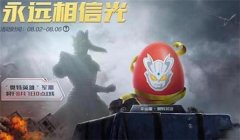迪迦辅助和平精英怎么样