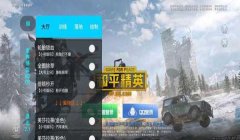 和平精英免费辅助安卓版