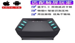 和平精英辅助触控模式平板