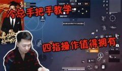和平精英4指辅助神器