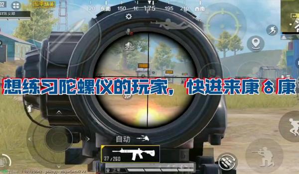 和平精英开镜压枪的教学