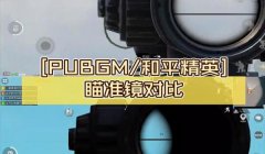 和平精英压枪 6倍镜