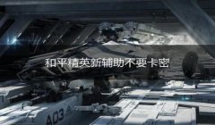 和平精英免卡密辅助官网