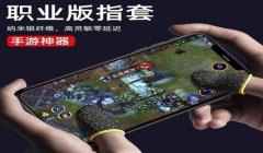和平精英辅助器手套推荐