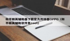 平板和平精英辅助器有用吗