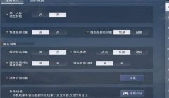 和平精英压枪开镜和设置