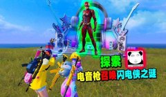 和平精英闪电辅助在哪领