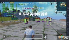 和平精英小学生用什么辅助