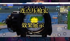 如何看待和平精英压枪