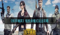 和平精英最强辅助小蜘蛛