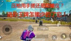 和平精英单人压枪教学