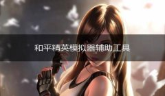 和平精英散热辅助怎么用
