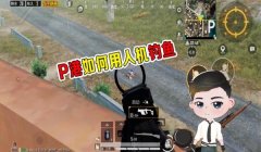 和平精英钓鱼辅助软件