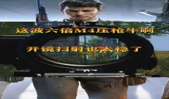 和平精英单人四排压枪