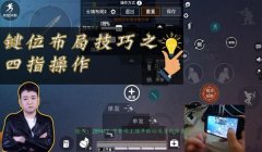 和平精英四指辅助器设置