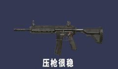 和平精英国际服m4压枪