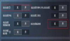 和平精英把辅助瞄准关掉