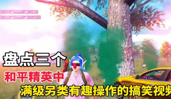 和平精英压枪露手搞笑视频