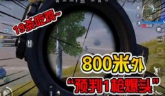 和平精英辅助射击爆头线