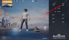 平板和平精英辅助瞄准在哪