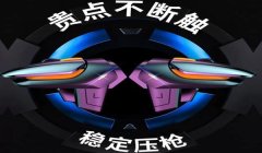 和平精英物理辅助神器操作
