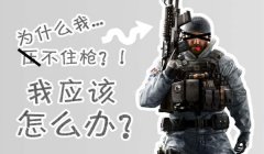和平精英各种压枪恶心