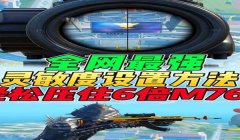 和平精英百米以外压枪
