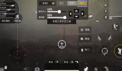 和平精英辅助怎么设置稳