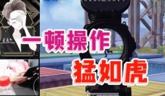 和平精英搞笑四倍镜压枪