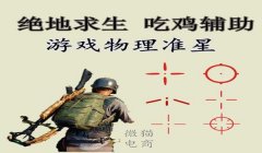 和平精英怎样开准星辅助