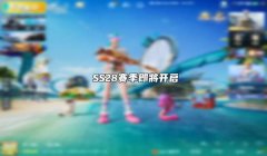 和平精英小桥辅助怎么用