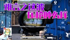 和平精英压枪突然压过头