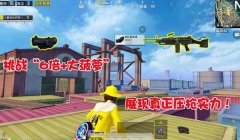 和平精英压枪后面晃动