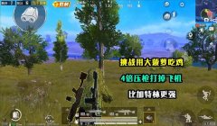 100米压枪和平精英