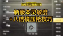 和平精英三倍压枪技巧