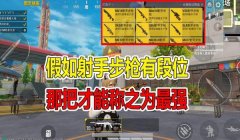 和平精英射手辅助器怎么用