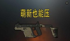 和平精英压枪配件排名
