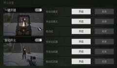 和平精英自动开镜辅助瞄准