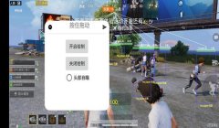 和平精英透视自瞄辅助群