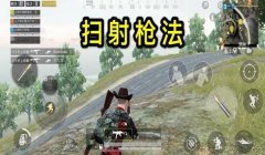 和平精英有几种压枪方法
