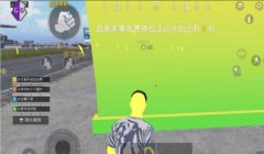 和平精英小黄人辅助下载
