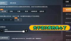 和平精英辅助器开启方法